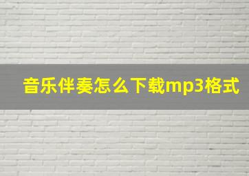 音乐伴奏怎么下载mp3格式