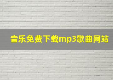 音乐免费下载mp3歌曲网站