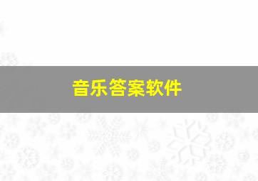 音乐答案软件