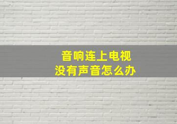 音响连上电视没有声音怎么办