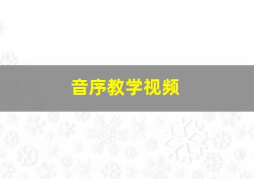 音序教学视频