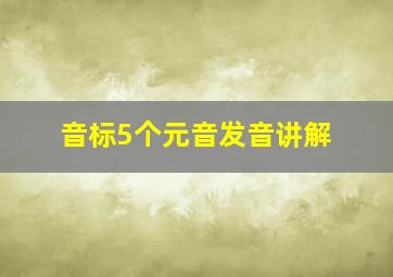 音标5个元音发音讲解