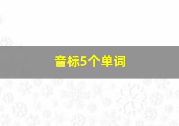 音标5个单词