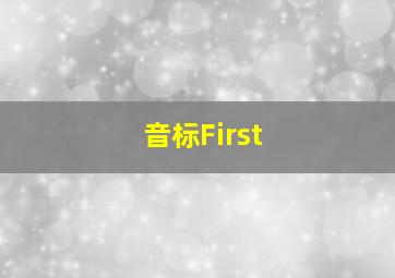 音标First