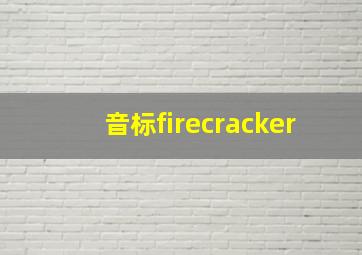 音标firecracker