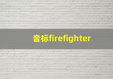 音标firefighter