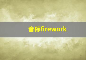 音标firework