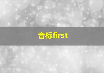 音标first