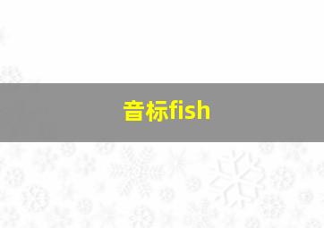 音标fish