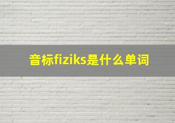 音标fiziks是什么单词