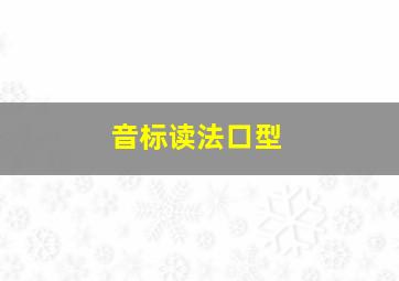 音标读法口型