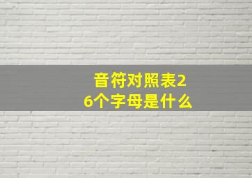 音符对照表26个字母是什么