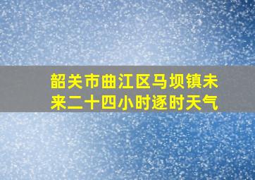 韶关市曲江区马坝镇未来二十四小时逐时天气