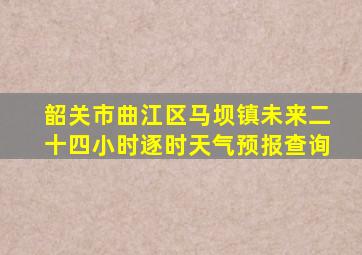 韶关市曲江区马坝镇未来二十四小时逐时天气预报查询