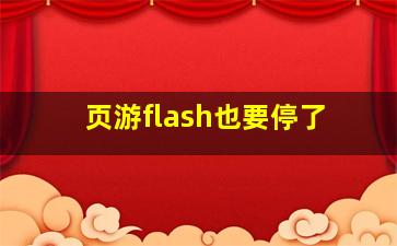 页游flash也要停了