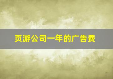 页游公司一年的广告费