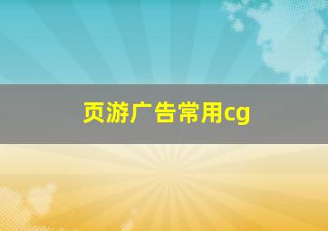 页游广告常用cg