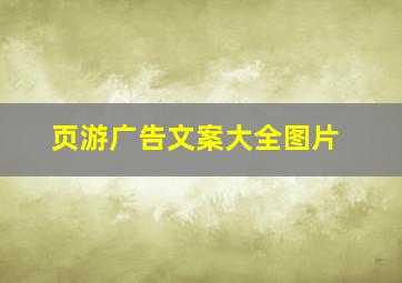 页游广告文案大全图片