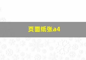 页面纸张a4