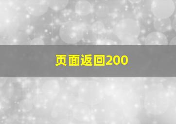 页面返回200