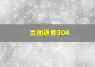 页面返回304