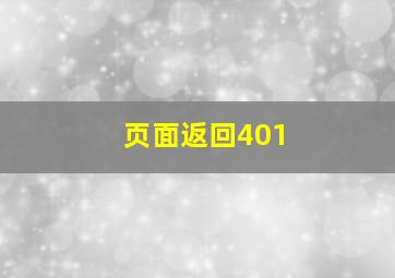 页面返回401