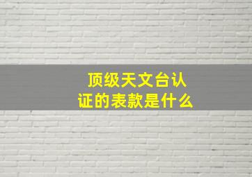 顶级天文台认证的表款是什么