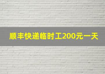 顺丰快递临时工200元一天