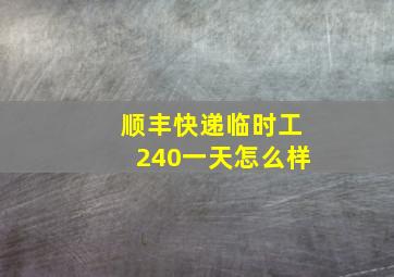 顺丰快递临时工240一天怎么样