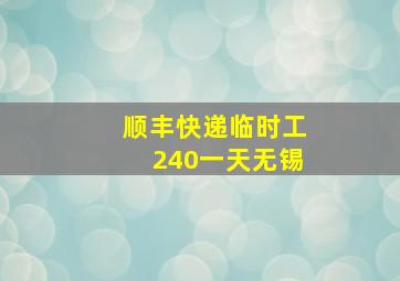 顺丰快递临时工240一天无锡