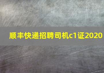 顺丰快递招聘司机c1证2020