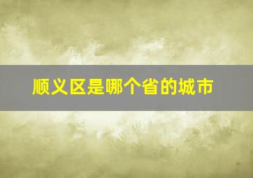 顺义区是哪个省的城市