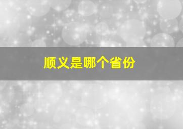 顺义是哪个省份