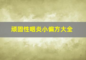 顽固性咽炎小偏方大全