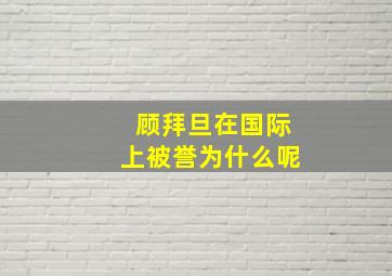 顾拜旦在国际上被誉为什么呢