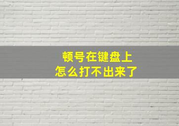 顿号在键盘上怎么打不出来了