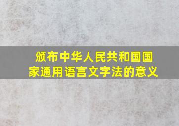 颁布中华人民共和国国家通用语言文字法的意义