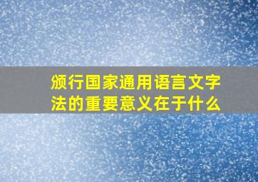 颁行国家通用语言文字法的重要意义在于什么