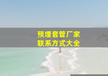 预埋套管厂家联系方式大全