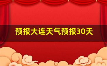 预报大连天气预报30天