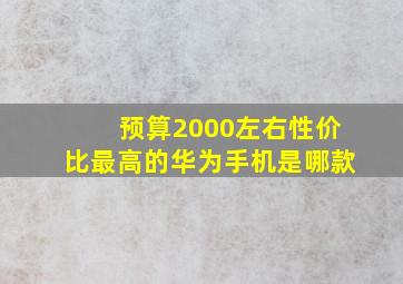 预算2000左右性价比最高的华为手机是哪款