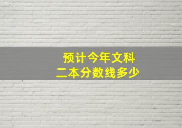 预计今年文科二本分数线多少