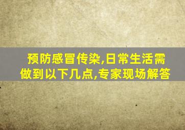 预防感冒传染,日常生活需做到以下几点,专家现场解答