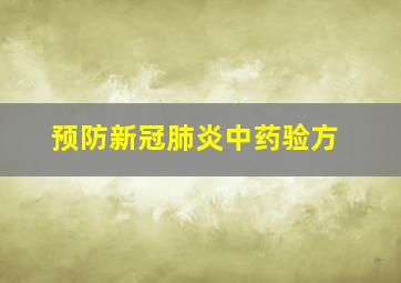 预防新冠肺炎中药验方