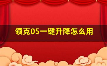 领克05一键升降怎么用