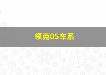 领克05车系