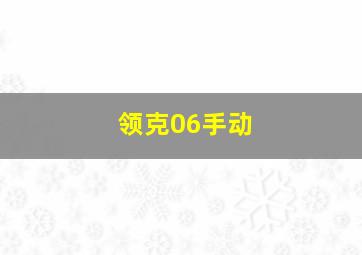 领克06手动