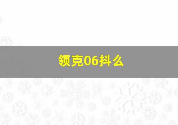 领克06抖么