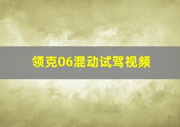 领克06混动试驾视频