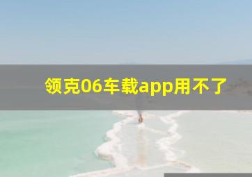 领克06车载app用不了